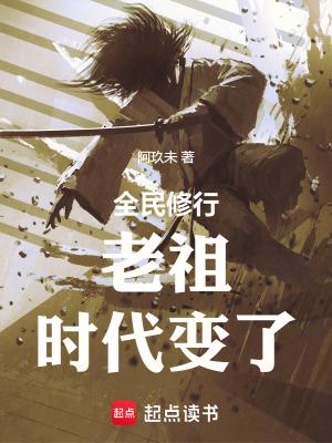 全民修行前面的剑修你超速了 全民修行前面的剑修你超速了