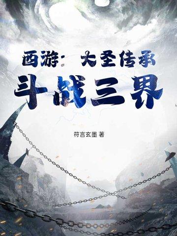 西游大圣攻 西游大圣攻