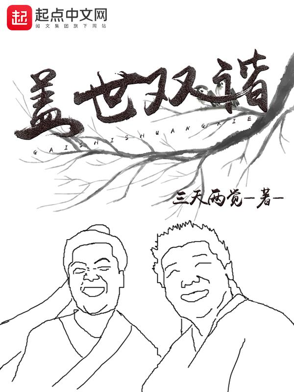盖世双谐笔趣阁无错版 盖世双谐笔趣阁无错版