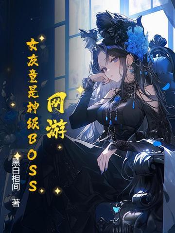 网游女神系统 网游女神系统