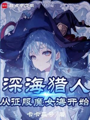 我真不是深海古神!看 shu 我真不是深海古神!看 shu