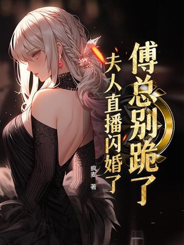 傅总夫人她好飒 傅总夫人她好飒