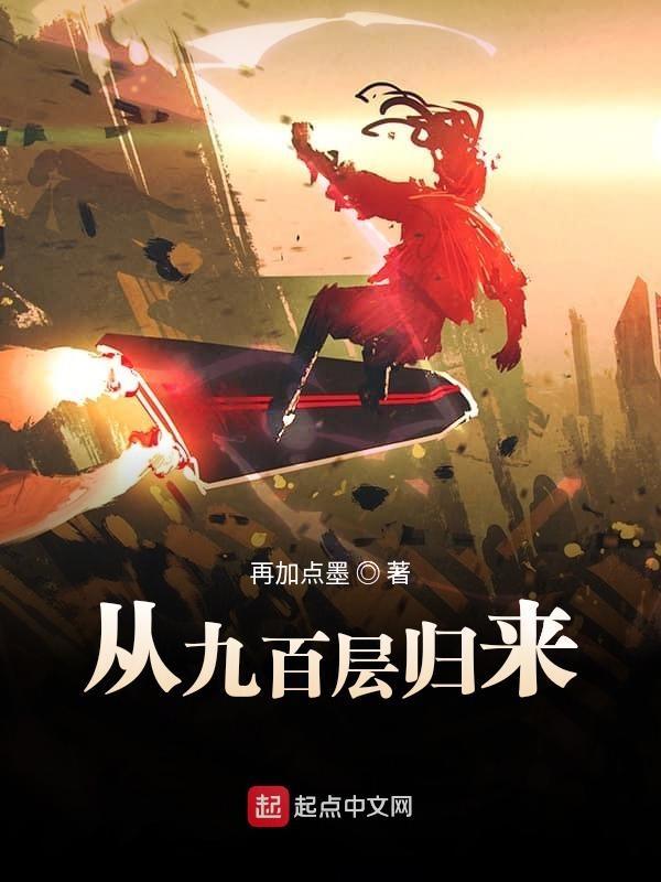 从九百层归来191章 从九百层归来191章