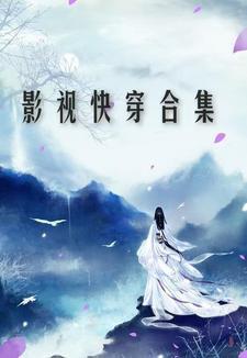 快穿 影视剧 快穿 影视剧