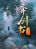 弈剑书好看吗 弈剑书好看吗
