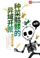 种菜骷髅的异域开荒顶点 种菜骷髅的异域开荒顶点