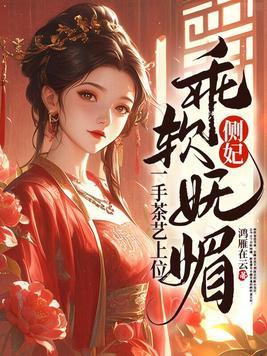 一手茶艺上位完结 一手茶艺上位完结