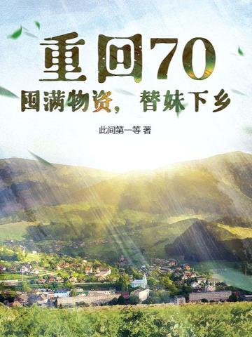 重回70年代 重回70年代