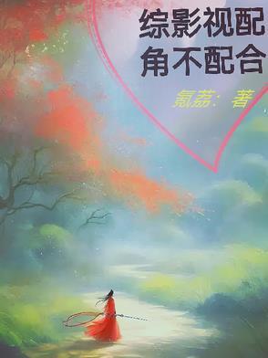 综影视配角人生 综影视配角人生