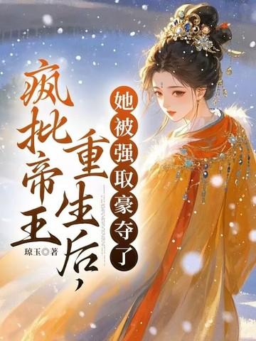 疯批帝王重生后 疯批帝王重生后