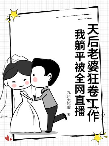 我躺平被全网直播 笔趣阁 我躺平被全网直播 笔趣阁