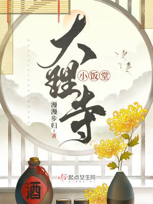 大理寺小饭堂女主和男主 大理寺小饭堂女主和男主