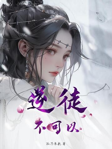 逆徒我不能再生了 逆徒我不能再生了