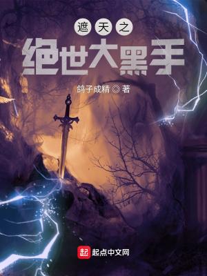 遮天之绝世大黑手起 遮天之绝世大黑手起