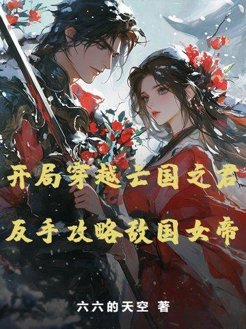 穿越到亡国之君的寝殿 穿越到亡国之君的寝殿