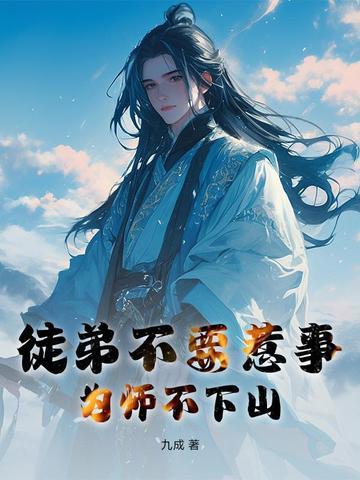 徒弟为师真的不会 徒弟为师真的不会