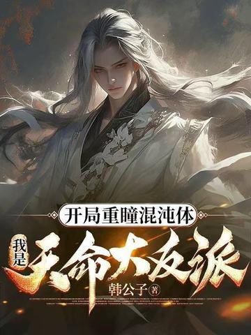 开局签到混沌重瞳叶修 开局签到混沌重瞳叶修