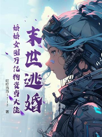 末世逃荒女 末世逃荒女