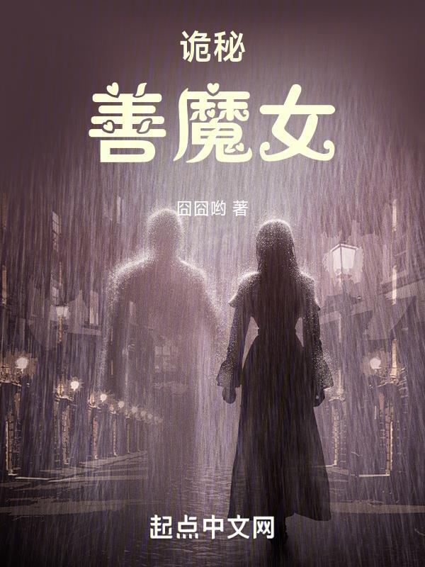 诡秘之主魔女百度百科 诡秘之主魔女百度百科