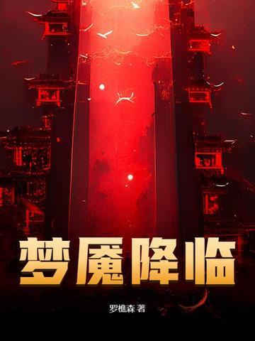 梦魇降临罗樵森剧情解析 梦魇降临罗樵森剧情解析