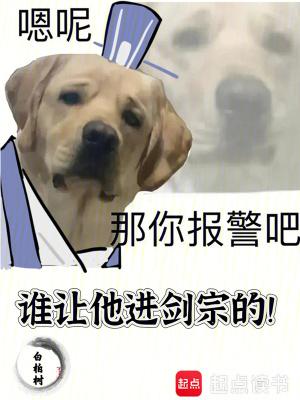 谁让他进剑宗的无防盗 谁让他进剑宗的无防盗