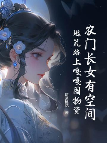 农门长女俏当家全文阅读 农门长女俏当家全文阅读