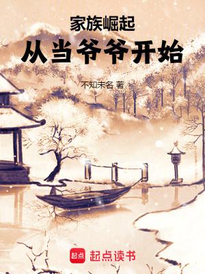家族崛起从当爷爷开始最新笔趣阁 家族崛起从当爷爷开始最新笔趣阁