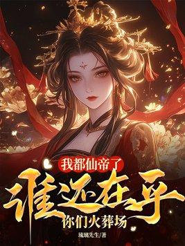 我都成仙帝了你让我继承公司 我都成仙帝了你让我继承公司