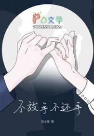 不放手意思 不放手意思