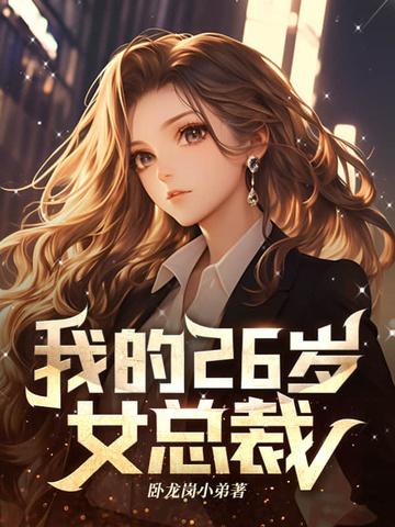 我的26岁女总裁 陈熙 我的26岁女总裁 陈熙