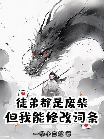 我的徒弟是废物 我的徒弟是废物