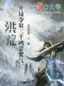 洪荒开局选择鸿蒙紫气 洪荒开局选择鸿蒙紫气