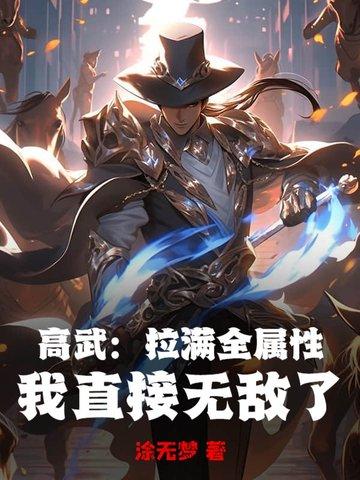 我直接无敌了 涂无梦 我直接无敌了 涂无梦