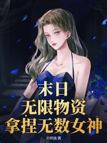 无限资源的末日 无限资源的末日