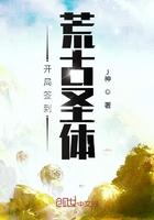 开局签到荒古圣体完结了没有 开局签到荒古圣体完结了没有