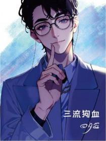 三流狗血剧透 三流狗血剧透