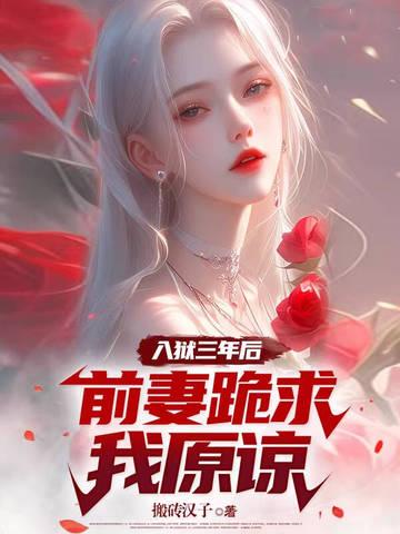 入狱三年后前妻跪求我原谅 入狱三年后前妻跪求我原谅