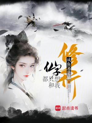 仙子她们都只喜欢我的脸 仙子她们都只喜欢我的脸