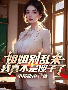 姐姐别乱动知乎 姐姐别乱动知乎