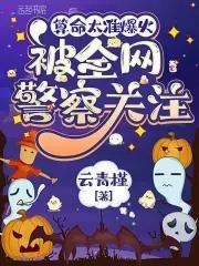 被全网警察关注 被全网警察关注