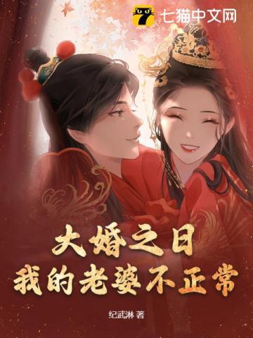 大婚之日被羞辱 大婚之日被羞辱