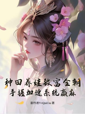养娃种田 养娃种田