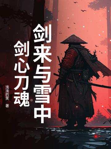 剑来和雪中悍刀行人物关系 剑来和雪中悍刀行人物关系