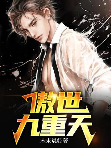 傲世九重天铁补天 傲世九重天铁补天