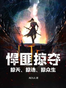 悍匪掠夺掠天掠地掠众生txt 悍匪掠夺掠天掠地掠众生txt