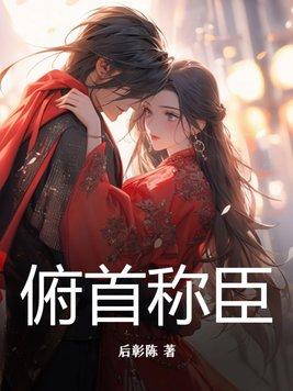 俯首称臣i车邵丞(温温妲)全文免费阅读-笔趣阁 俯首称臣i车邵丞(温温妲)全文免费阅读-笔趣阁