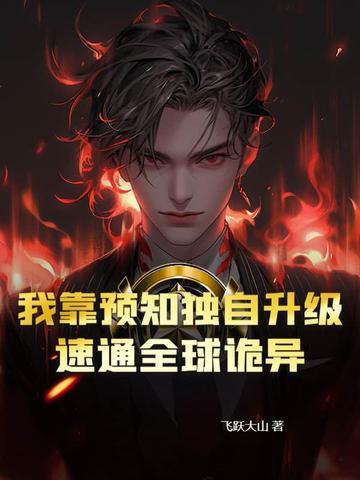 我靠直觉通关生存游戏 我靠直觉通关生存游戏
