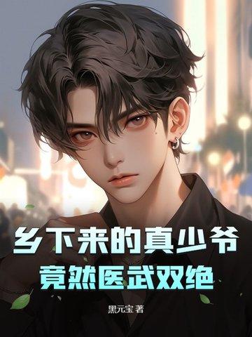 乡下来的真少爷 乡下来的真少爷