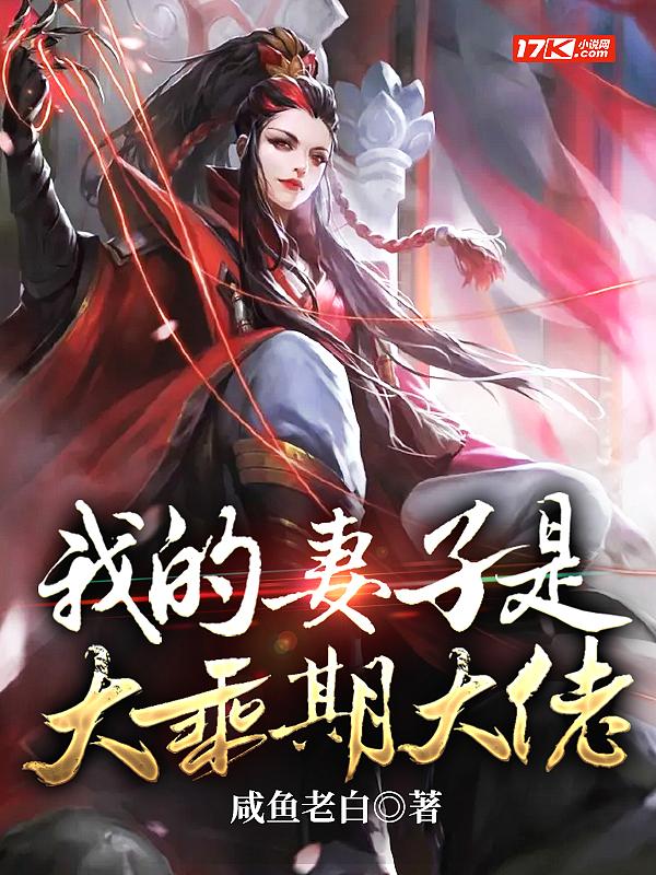 我的妻子是大乘期大佬洛云 我的妻子是大乘期大佬洛云