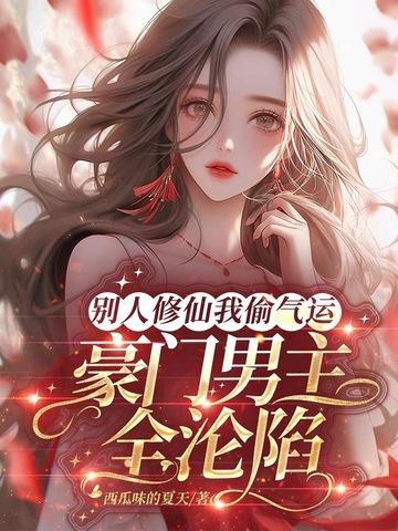 别人修仙我修机甲txt 别人修仙我修机甲txt